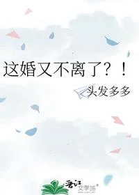 这婚又不离了？！