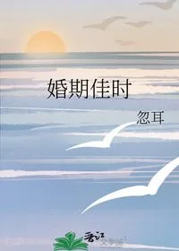 婚期佳时