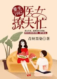 重生1982:医女撩夫忙