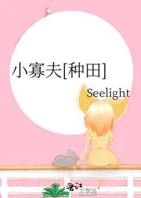 小寡夫[种田]