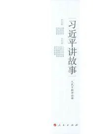 习近平讲故事