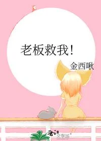 老板救我！