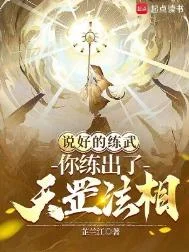 说好的练武，你练出了天罡法相？