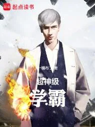 超神级学霸