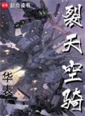裂天空骑