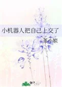 小机器人把自己上交了