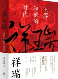 祥瑞：王莽和他的时代（出版书）