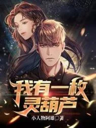 我有一枚灵葫芦