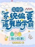 穿书后，系统偏要逼我当学霸