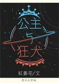 公主与狂犬
