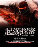 起源探秘