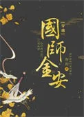 国师金安(穿书)