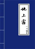 地上霜
