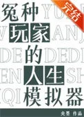 冤种玩家的人生模拟器