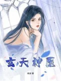 玄天神医
