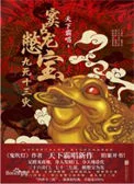 窦占龙憋宝：九死十三灾（出书版）
