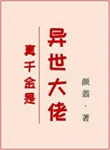 真千金是异世大佬