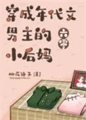 穿成年代文男主的小后妈[六零]