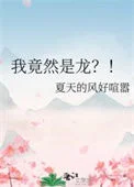 我竟然是龙？！