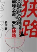 狭路