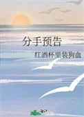 分手预告