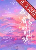 我看着你的时候