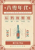 八零年代漂亮女配
