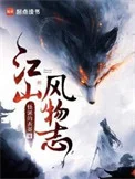 江山风物志
