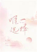 唯一选择