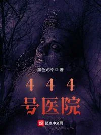 444号医院