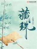 藏珠（重生）