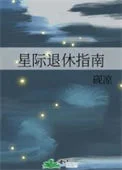 星际退休指南