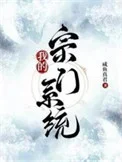 我的宗门系统