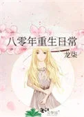 八十年代重生手记