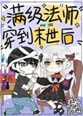 满级法师穿到异世后