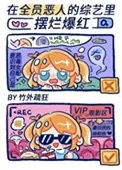 在&ldquo;全员恶人&rdquo;的综艺里摆烂爆红