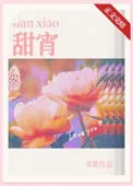 甜宵