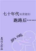 七十年代知青媳妇跑路后