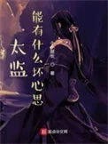 太监能有什么坏心思