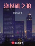 洛杉矶之狼