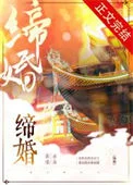 缔婚