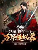 玄幻：妖魔，我有一个万界模拟器