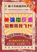 美强惨反派总想带我飞升