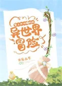 背上四份婚约的异世界冒险
