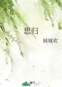 思归