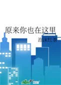 原来你也在这里