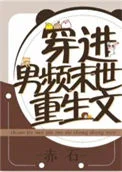 穿进男频重生文