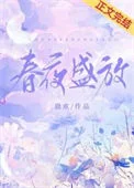 春夜盛放