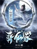 我有一座葬仙冢
