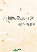 小师妹修真日常